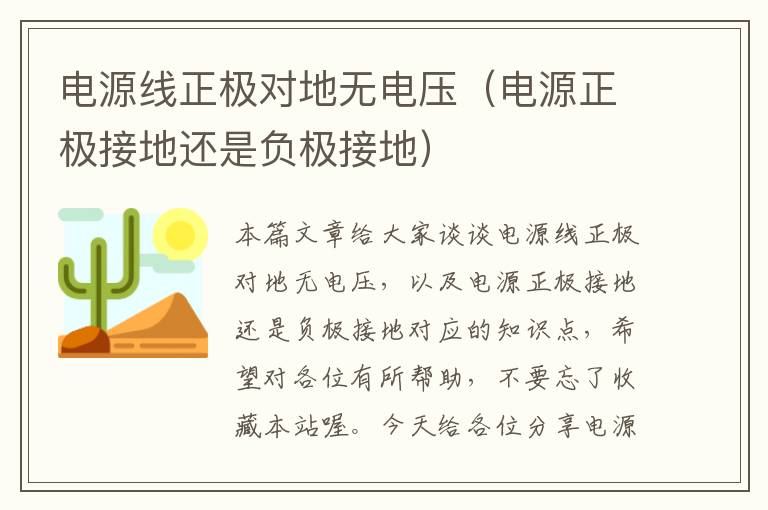 电源线正极对地无电压(电源正极接地还是负极接地)