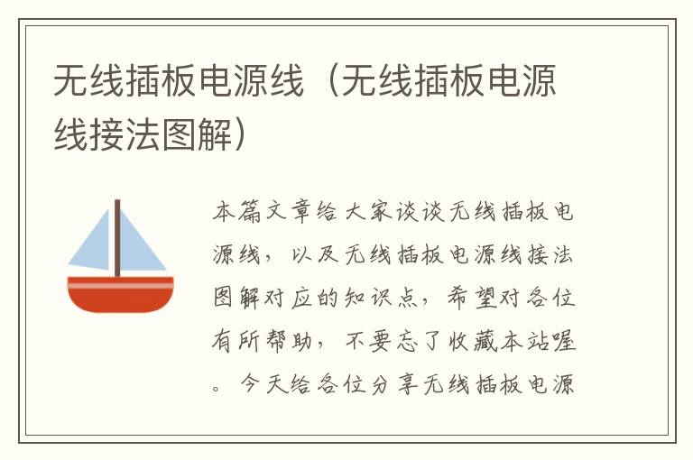 无线插板电源线(无线插板电源线接法图解)