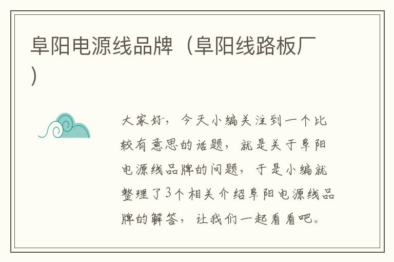 阜阳电源线品牌(阜阳线路板厂)