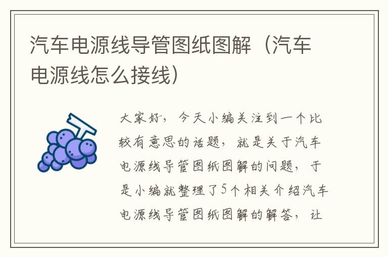 汽车电源线导管图纸图解(汽车电源线怎么接线)