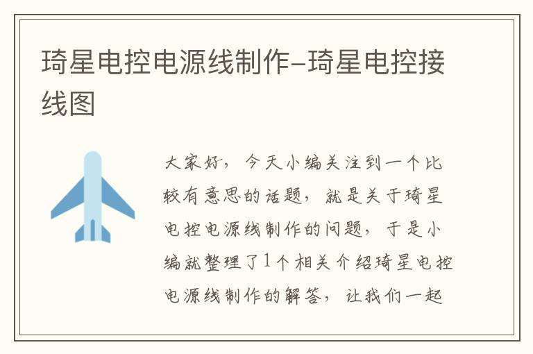 琦星电控电源线制作-琦星电控接线图