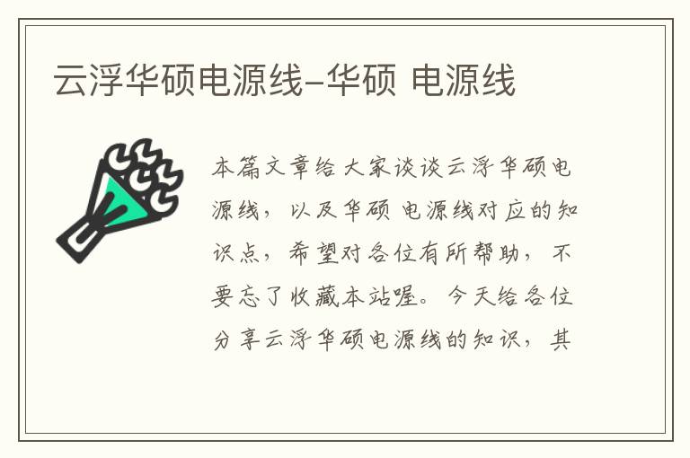 云浮华硕电源线-华硕 电源线