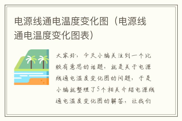 电源线通电温度变化图(电源线通电温度变化图表)