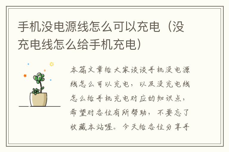 手机没电源线怎么可以充电(没充电线怎么给手机充电)