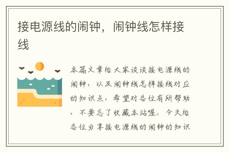 接电源线的闹钟,闹钟线怎样接线