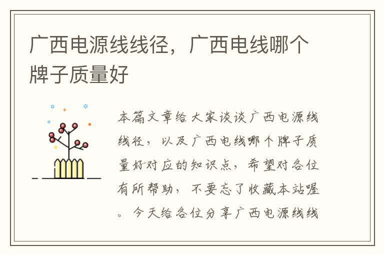 广西电源线线径,广西电线哪个牌子质量好