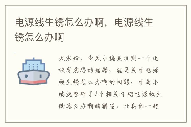 电源线生锈怎么办啊,电源线生锈怎么办啊