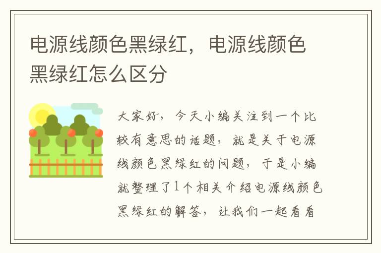 电源线颜色黑绿红,电源线颜色黑绿红怎么区分