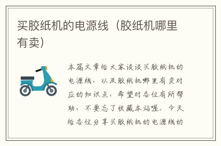 买胶纸机的电源线(胶纸机哪里有卖)