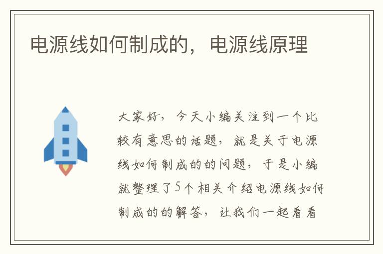 电源线如何制成的,电源线原理