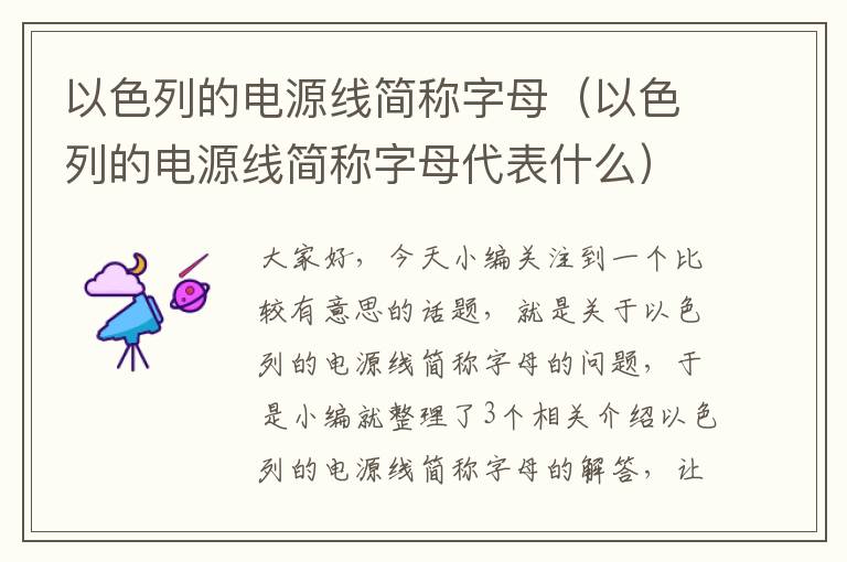 以色列的电源线简称字母(以色列的电源线简称字母代表什么)