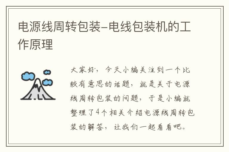 电源线周转包装-电线包装机的工作原理