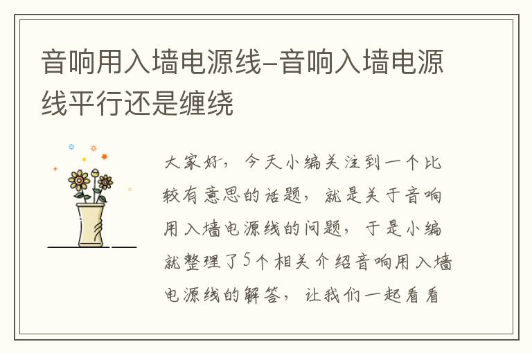 音响用入墙电源线-音响入墙电源线平行还是缠绕