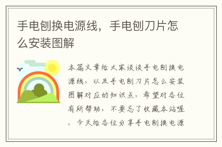 手电刨换电源线,手电刨刀片怎么安装图解