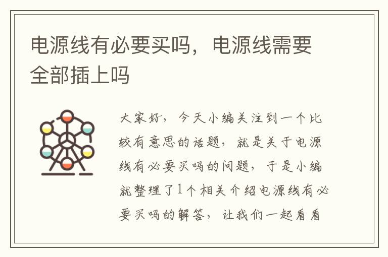 电源线有必要买吗,电源线需要全部插上吗
