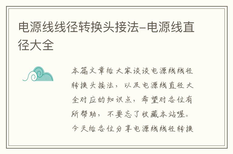 电源线线径转换头接法-电源线直径大全