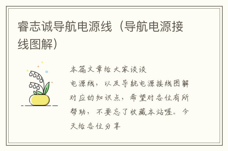 睿志诚导航电源线(导航电源接线图解)