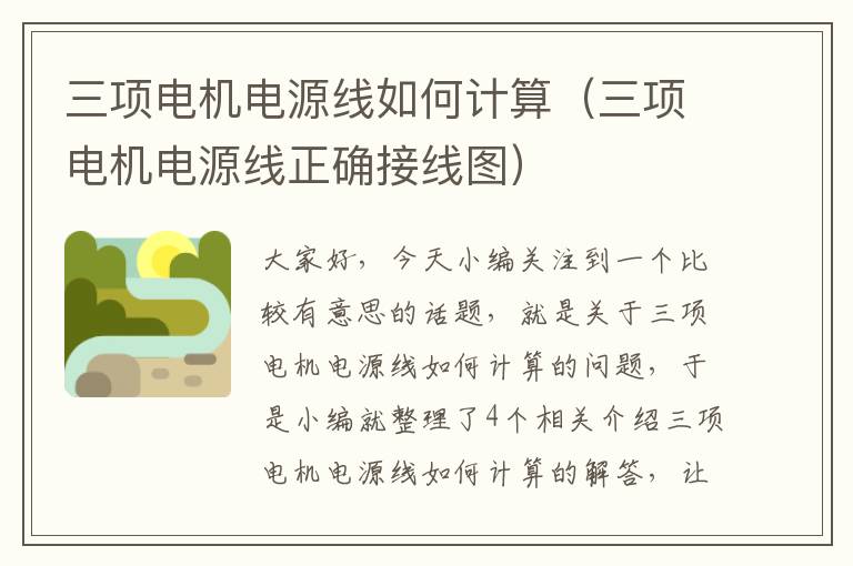 三项电机电源线如何计算(三项电机电源线正确接线图)