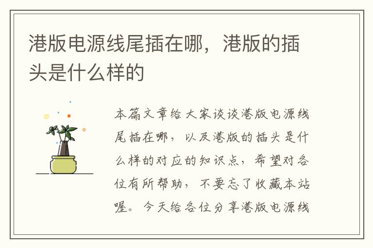 港版电源线尾插在哪,港版的插头是什么样的