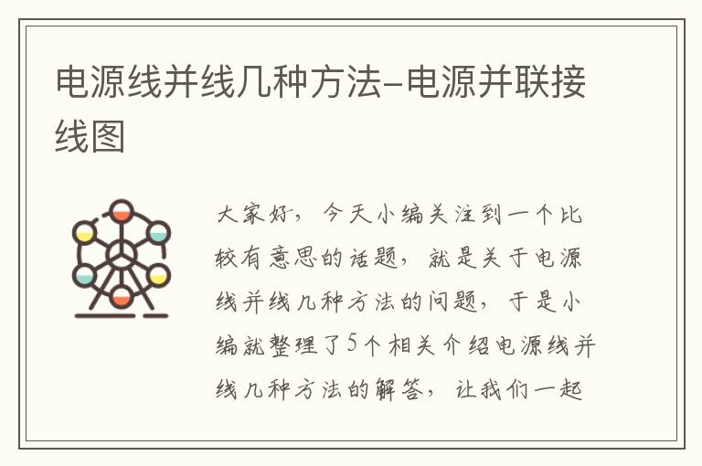 电源线并线几种方法-电源并联接线图