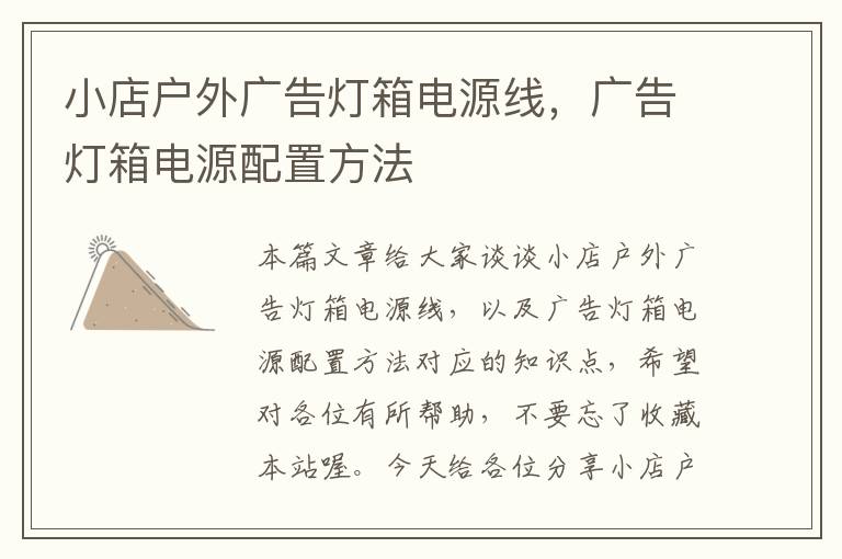小店户外广告灯箱电源线,广告灯箱电源配置方法