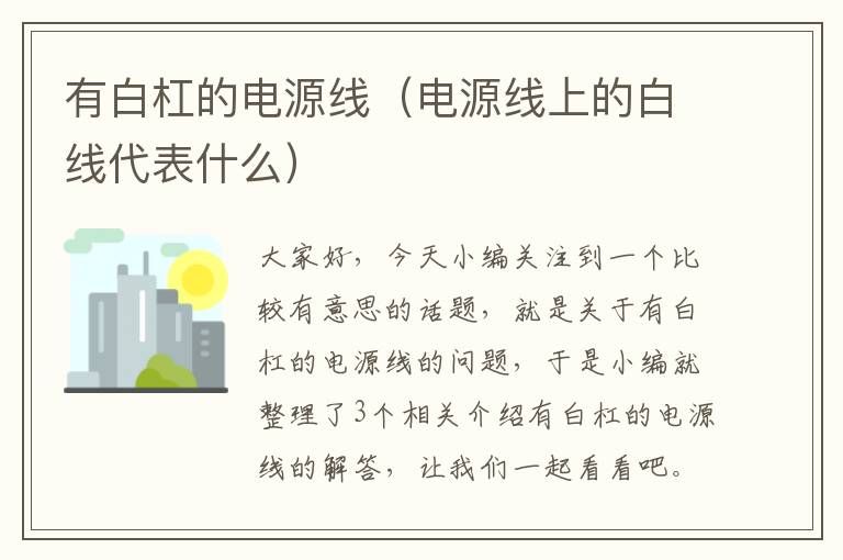 有白杠的电源线(电源线上的白线代表什么)