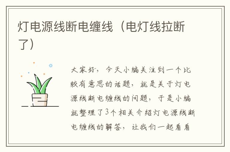 灯电源线断电缠线(电灯线拉断了)