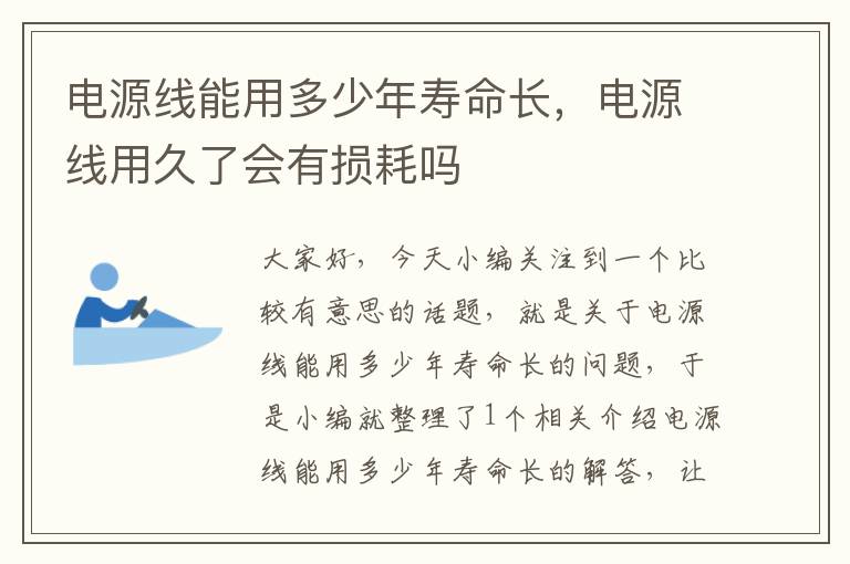 电源线能用多少年寿命长,电源线用久了会有损耗吗