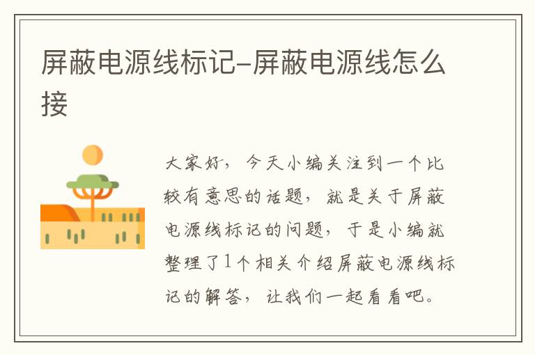 屏蔽电源线标记-屏蔽电源线怎么接