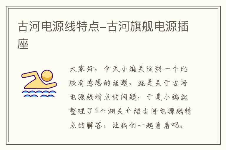 古河电源线特点-古河旗舰电源插座