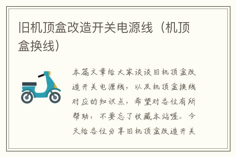 旧机顶盒改造开关电源线(机顶盒换线)