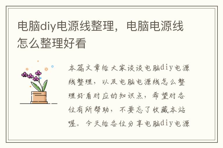 电脑diy电源线整理,电脑电源线怎么整理好看