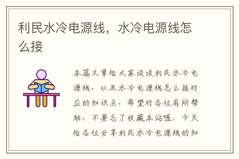 利民水冷电源线,水冷电源线怎么接