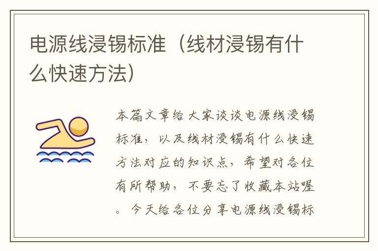 电源线浸锡标准(线材浸锡有什么快速方法)
