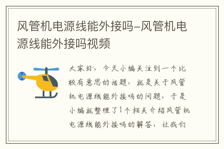 风管机电源线能外接吗-风管机电源线能外接吗视频
