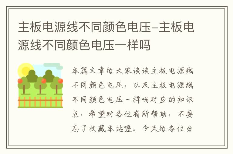 主板电源线不同颜色电压-主板电源线不同颜色电压一样吗