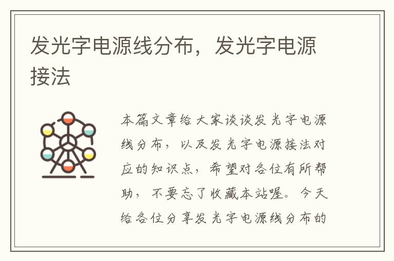 发光字电源线分布,发光字电源接法