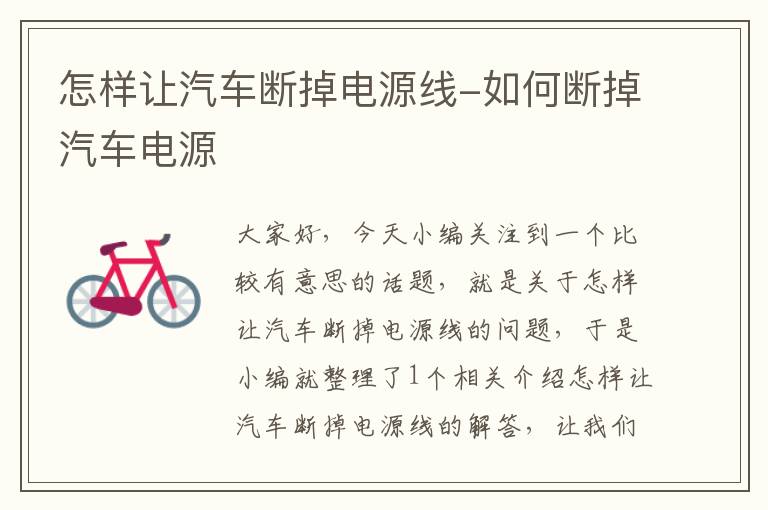 怎样让汽车断掉电源线-如何断掉汽车电源