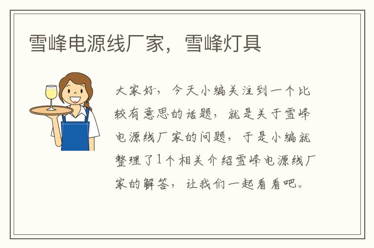 雪峰电源线厂家,雪峰灯具