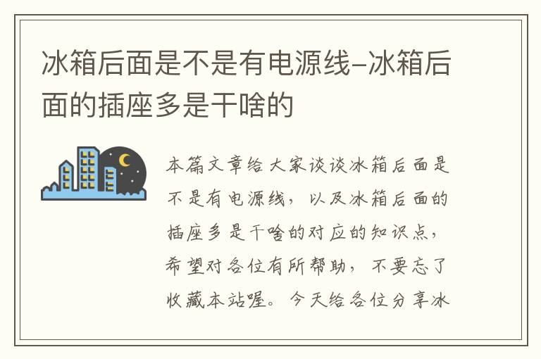 冰箱后面是不是有电源线-冰箱后面的插座多是干啥的
