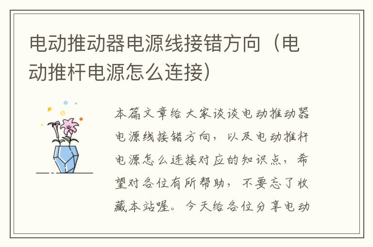 电动推动器电源线接错方向(电动推杆电源怎么连接)
