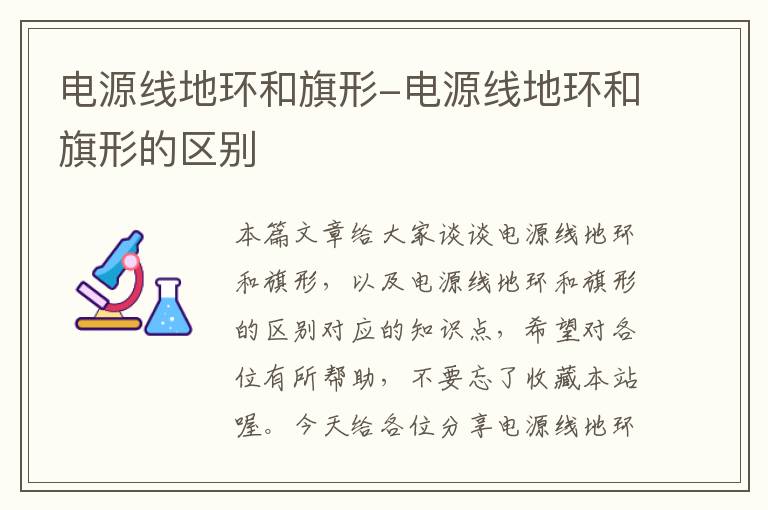 电源线地环和旗形-电源线地环和旗形的区别