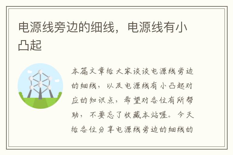 电源线旁边的细线,电源线有小凸起