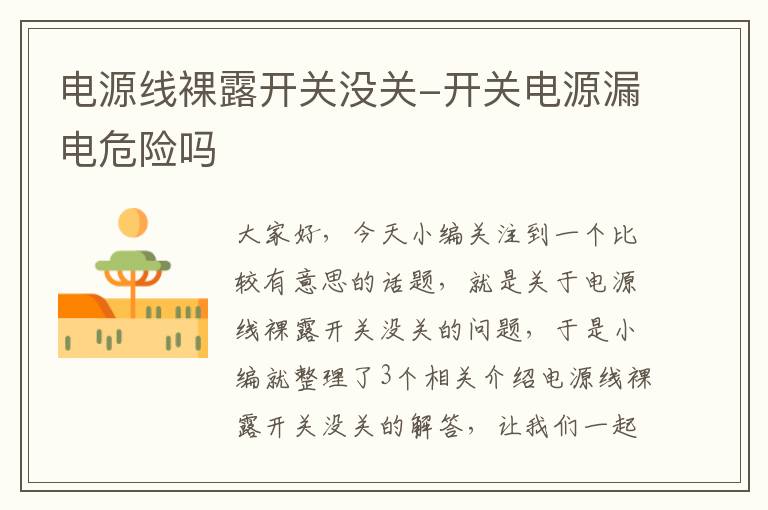 电源线裸露开关没关-开关电源漏电危险吗