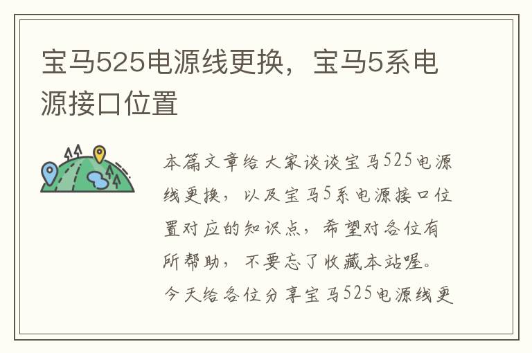 宝马525电源线更换,宝马5系电源接口位置