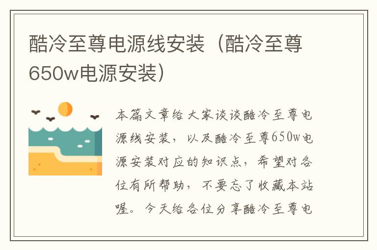 酷冷至尊电源线安装(酷冷至尊650w电源安装)
