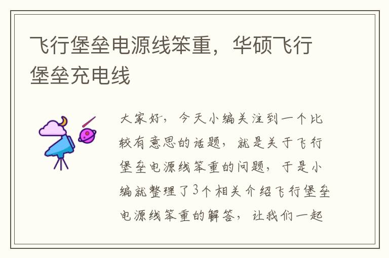 飞行堡垒电源线笨重,华硕飞行堡垒充电线