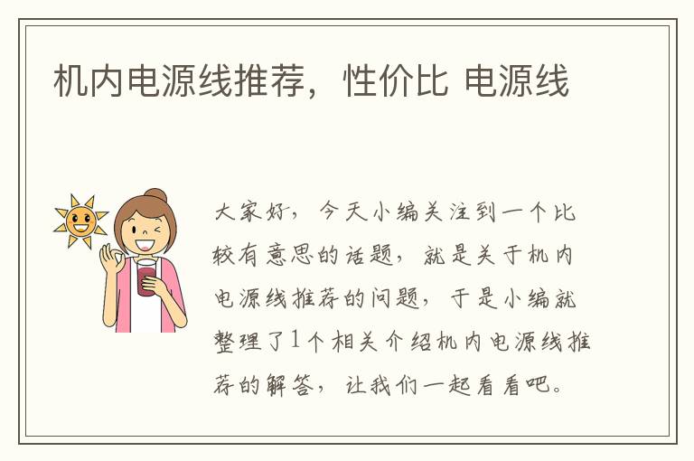 机内电源线推荐,性价比 电源线