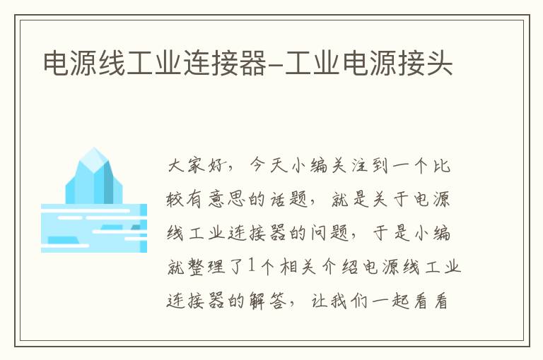 电源线工业连接器-工业电源接头