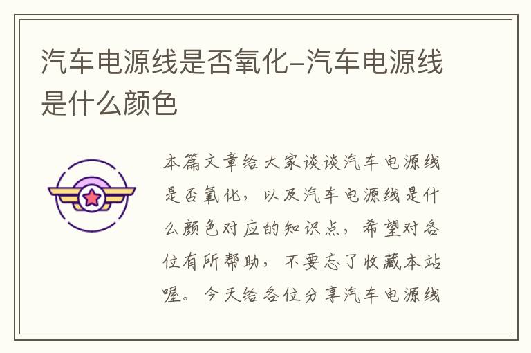 汽车电源线是否氧化-汽车电源线是什么颜色